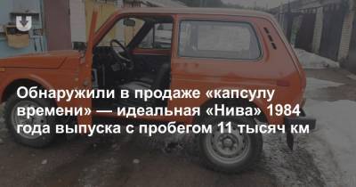 «Капсула времени». В продаже появилась «Нива» 1984 года с пробегом всего 11 тысяч км. Сколько за нее просят? - news.tut.by