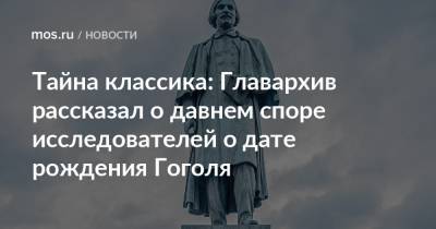 Тайна классика: Главархив рассказал о давнем споре исследователей о дате рождения Гоголя - mos.ru - Москва