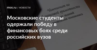 Московские студенты одержали победу в финансовых боях среди российских вузов - mos.ru - Москва