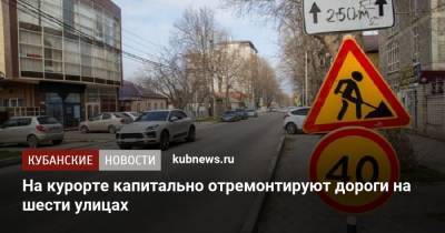 На курорте капитально отремонтируют дороги на шести улицах - kubnews.ru - Анапа - Краснодарский край