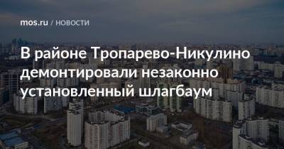 В районе Тропарево-Никулино демонтировали незаконно установленный шлагбаум - mos.ru - Москва