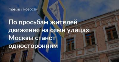 По просьбам жителей движение на семи улицах Москвы станет односторонним - mos.ru - Москва