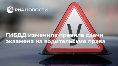 Михаил Черников - ГИБДД изменила правила сдачи экзамена на водительские права - ria.ru - Москва - Россия