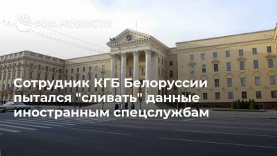 Александр Лукашенко - Иван Тертель - Сотрудник КГБ Белоруссии пытался "сливать" данные иностранным спецслужбам - ria.ru - Белоруссия - Минск