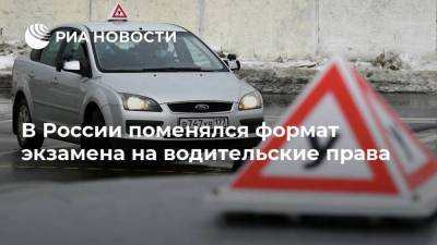 Михаил Черников - В России поменялся формат экзамена на водительские права - ria.ru - Москва - Россия