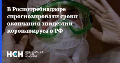 Виктор Малеев - В Роспотребнадзоре спрогнозировали сроки окончания эпидемии коронавируса в РФ - nsn.fm