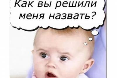 В Рыбинске младенцев могут называть в честь грядущего юбилея - yar.mk.ru - Рыбинск