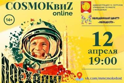 Жителям Серпухова предложили сыграть в COSMOКвиZ - serp.mk.ru - Серпухова