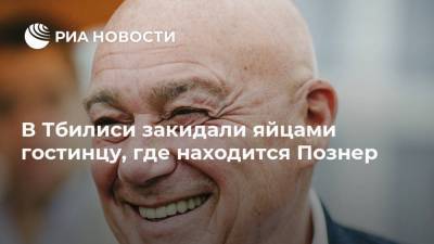 Владимир Познер - В Тбилиси закидали яйцами гостинцу, где находится Познер - ria.ru - Москва - Грузия - Апсны - Тбилиси