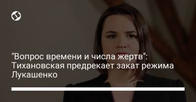 Александр Лукашенко - Светлана Тихановская - "Вопрос времени и числа жертв": Тихановская предрекает закат режима Лукашенко - liga.net - Литва