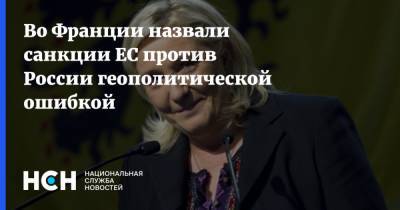 Марин Ле-Пен - Во Франции - Во Франции назвали санкции ЕС против России геополитической ошибкой - nsn.fm - Франция