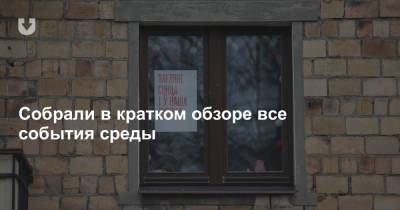 Новые выборы и свежие купюры, коллапс в Бешенковичах, ЧП в Витебске и «шпионское кино» — все за вчера - news.tut.by - Витебск