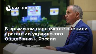 Владимир Константинов - В крымском парламенте оценили претензии украинского Ощадбанка к России - smartmoney.one - Украина - Крым - Симферополь - Париж - Севастополь
