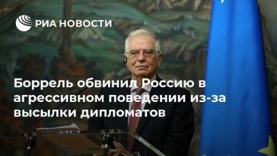 Сергей Лавров - Жозеп Боррель - Боррель обвинил Россию в агрессивном поведении из-за высылки дипломатов - ria.ru - Москва - Польша - Швеция - Брюссель