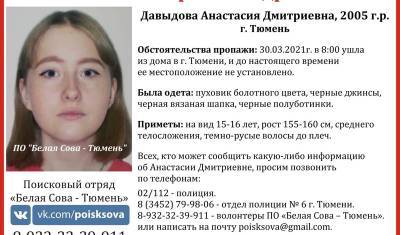 В Тюмени с 30 марта ищут девушку-подростка - nashgorod.ru - Тюмень