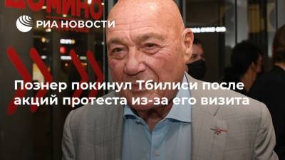Владимир Познер - Познер покинул Тбилиси после акций протеста из-за его визита - ria.ru - Грузия - Тбилиси
