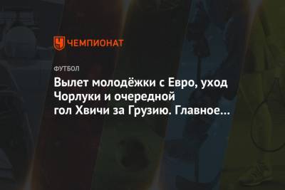 Даниил Медведев - Роберто Баутист-Агут - Вылет молодёжки с Евро, уход Чорлуки и очередной гол Хвичи за Грузию. Главное к утру - championat.com - Грузия - Румыния - шт. Миннесота - Дания - Греция - Сан-Хосе