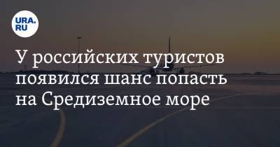 У российских туристов появился шанс попасть на Средиземное море. Условие - ura.news - Сирия - Венесуэла - Кипр - Шри Ланка