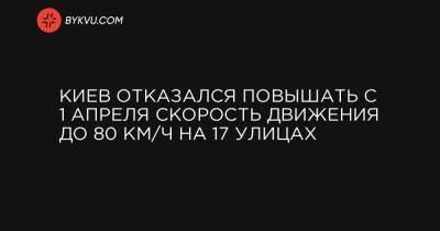 Киев отказался повышать с 1 апреля скорость движения до 80 км/ч на 17 улицах - bykvu.com - Украина - місто Киев