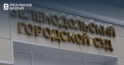 Следком просит домашнего ареста для завотделением ПНД Зеленодольска - realnoevremya.ru - респ. Татарстан - Зеленодольск