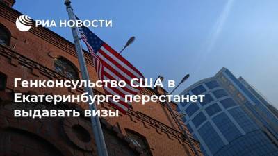 Джон Салливан - Генконсульство США в Екатеринбурге перестанет выдавать визы - ria.ru - Москва - Россия - США - Екатеринбург - Владивосток