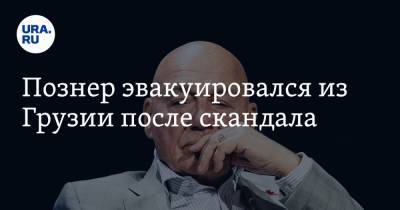 Владимир Познер - Познер эвакуировался из Грузии после скандала - ura.news - Грузия - Тбилиси