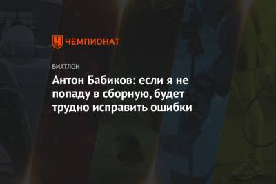 Антон Бабиков - Юрий Каминский - Антон Бабиков: если я не попаду в сборную, будет трудно исправить ошибки - championat.com