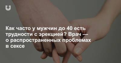 Как часто у мужчин до 40 есть трудности с эрекцией? Врач — о распространенных проблемах в сексе - news.tut.by