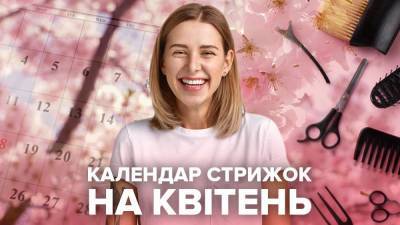 Когда стричь волосы в апреле 2021: лунный календарь – благоприятные и неблагоприятные дни - 24tv.ua