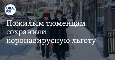 Пожилым тюменцам сохранили коронавирусную льготу - ura.news - Тюмень