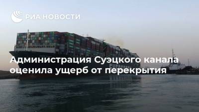 Усама Рабиа - Администрация Суэцкого канала оценила ущерб от перекрытия - ria.ru