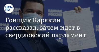 Сергей Карякин - Гонщик Карякин рассказал, зачем идет в свердловский парламент. На кону — личный проект - ura.news - Екатеринбург