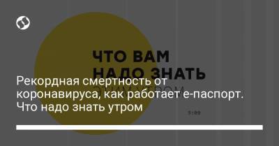 Борис Давиденко - Рекордная смертность от коронавируса, как работает е-паспорт. Что надо знать утром - liga.net - Киев