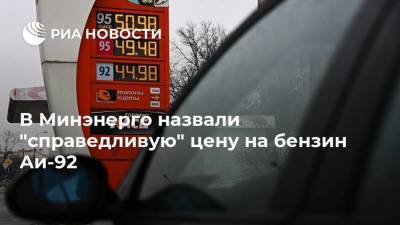 Ая Бензин - В Минэнерго назвали "справедливую" цену на бензин Аи-92 - ria.ru - Москва - Россия