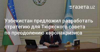 Шавкат Мирзиеев - Ильхам Алиев - Узбекистан предложил разработать стратегию для Тюркского совета по преодолению коронакризиса - gazeta.uz - Узбекистан - Азербайджан