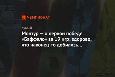 Монтур — о первой победе «Баффало» за 19 игр: здорово, что наконец-то добились результата - championat.com - шт.Нью-Джерси