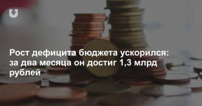 Рост дефицита бюджета ускорился: за два месяца он достиг 1,3 млрд рублей - news.tut.by
