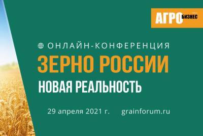 Кубанцы смогут принять участие во Всероссийском онлайн-форуме «Зерно России: новая реальность» - kuban.mk.ru - Краснодарский край