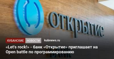 «Let's rock!» - банк «Открытие» приглашает на Open battle по программированию - kubnews.ru
