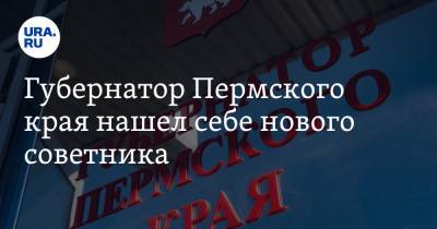 Дмитрий Махонин - Губернатор Пермского края нашел себе нового советника - ura.news - Пермский край