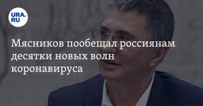Владимир Соловьев - Александр Мясников - Мясников пообещал россиянам десятки новых волн коронавируса - ura.news - Москва