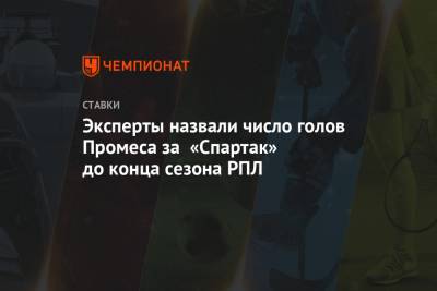 Валерий Карпин - Эксперты назвали число голов Промеса за «Спартак» до конца сезона РПЛ - championat.com - Голландия