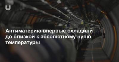 Антиматерию впервые охладили до близкой к абсолютному нулю температуры - news.tut.by