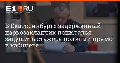 Артем Устюжанин - В Екатеринбурге задержанный наркозакладчик попытался задушить стажера полиции прямо в кабинете - e1.ru - Екатеринбург
