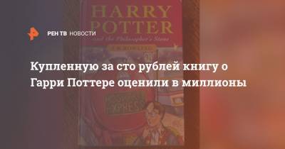 Гарри Поттер - Джоан Роулинг - Купленную за сто рублей книгу о Гарри Поттере оценили в миллионы - ren.tv - Англия - Бирмингем