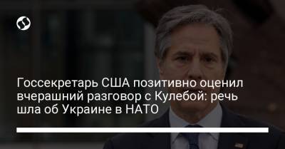 Ангела Меркель - Энтони Блинкен - Госсекретарь США позитивно оценил вчерашний разговор с Кулебой: речь шла об Украине в НАТО - liga.net - Крым