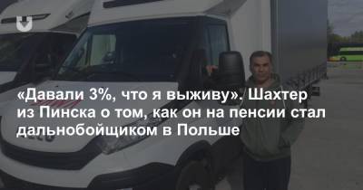 «Зарплата — 1600 евро». История шахтера, который не сдался после инфаркта и устроился водителем в Польше - news.tut.by - Польша - Солигорск - Брестская обл. - Пинск
