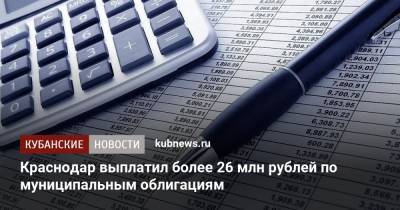 Краснодар выплатил более 26 млн рублей по муниципальным облигациям - kubnews.ru - Краснодарский край - Краснодар - Реконструкция