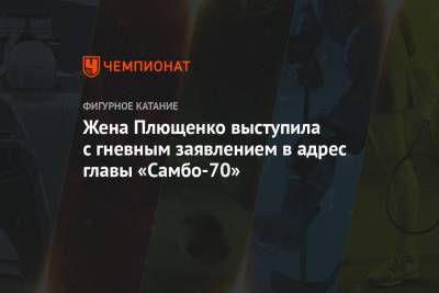Яна Рудковская - Алексей Ягудин - Евгений Плющенко - Ренат Лайшев - Жена Плющенко выступила с гневным заявлением в адрес главы «Самбо-70» - championat.com