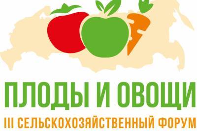 22 октября в Краснодаре стартует III ежегодный форум «Плоды и овощи России 2021» - kuban.mk.ru - Краснодар